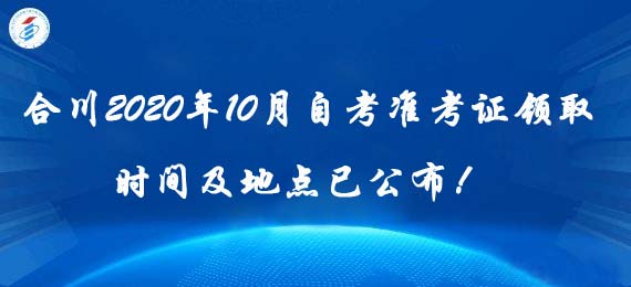 合川2020年10月自考準考證領取時間及地點已公布！ 