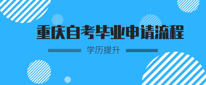 重慶自考畢業申請流程是什么樣的？