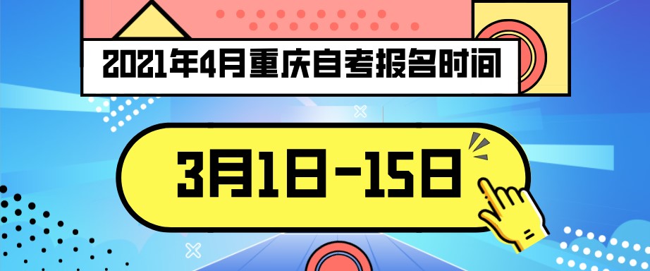 2021年4月重慶自考報名時間：3月1日-15日