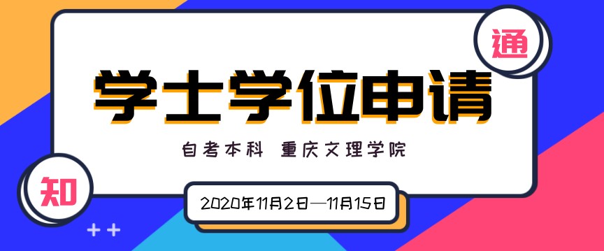 2020年11月重慶文理學院自考本科學士學位申請