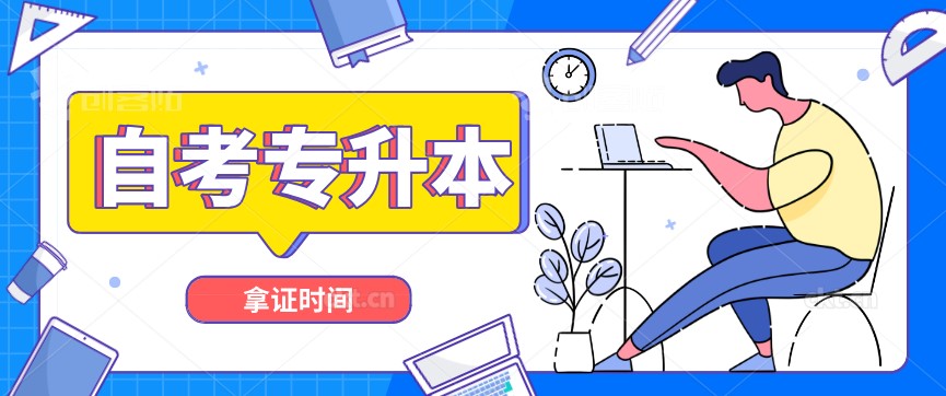 自考專升本要多久拿到證？