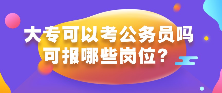 大?？梢钥脊珓?wù)員嗎?可報哪些崗位？