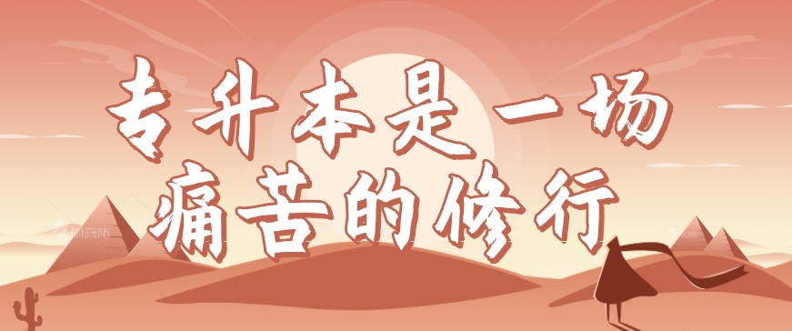 專升本