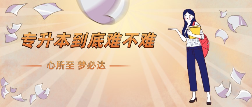 專升本考試到底難不難？