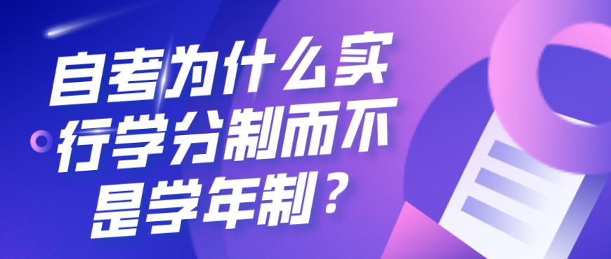 自考為什么實(shí)行學(xué)分制而不是學(xué)年制？