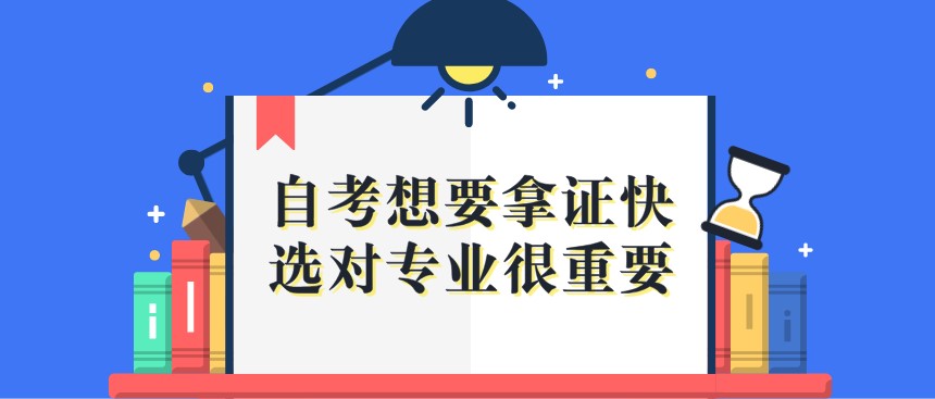 自考想要拿證快，選對專業(yè)很重要！