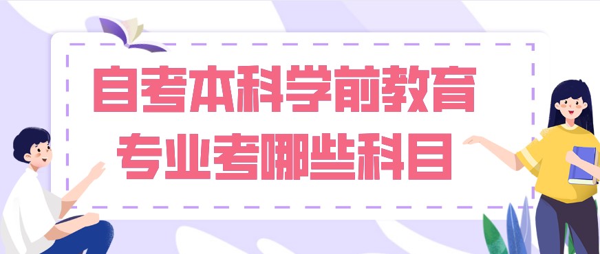 自考本科學(xué)前教育專業(yè)考哪些科目？