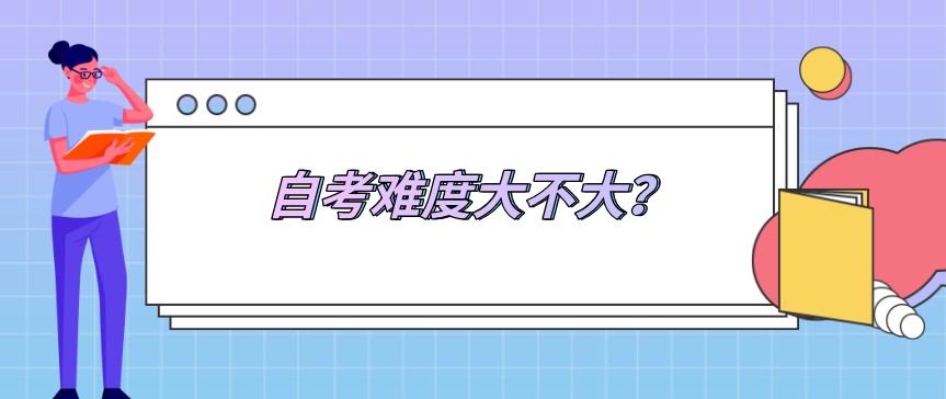 自考真實通過率是多少，難度大不大？