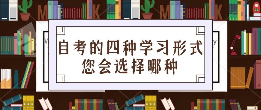 自考的四種學習形式，您會選擇哪種？