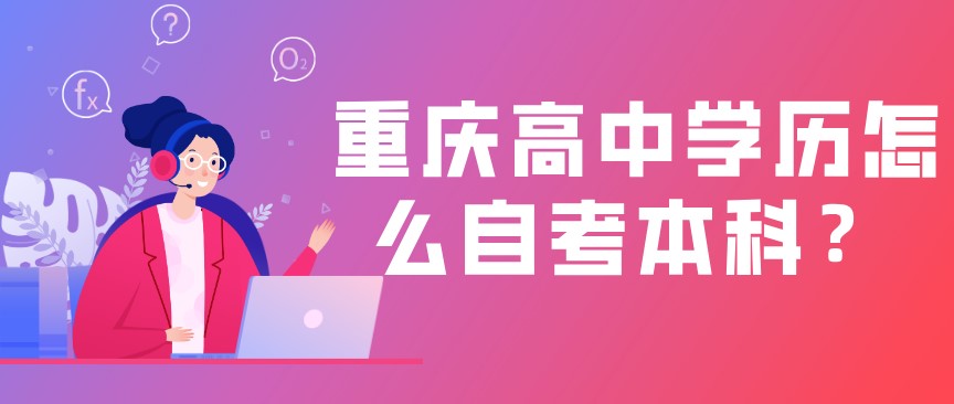 重慶高中學歷怎么自考本科？
