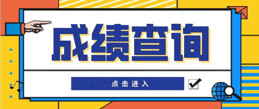2020年10月重慶永州自考成績(jī)查詢?nèi)肟谝验_(kāi)通