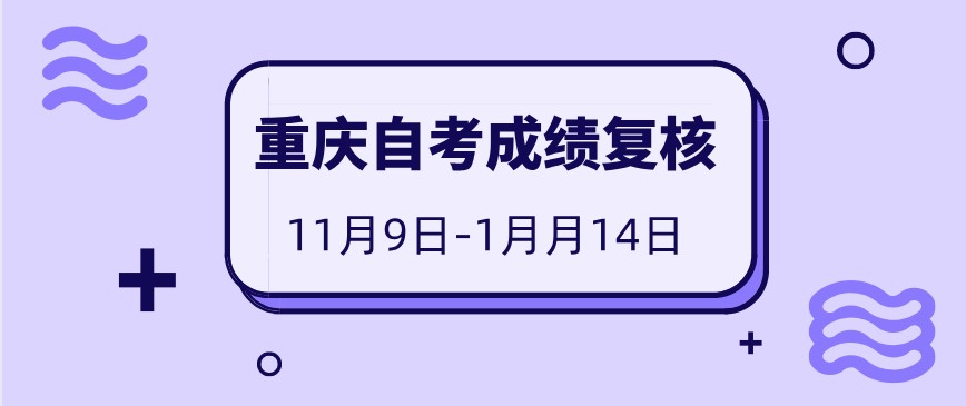2020年10月重慶自考成績復核截止時間：11月14日