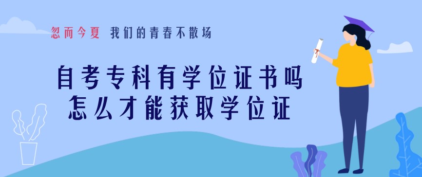 自考專科有學位證書嗎，怎么才能獲取學位證？