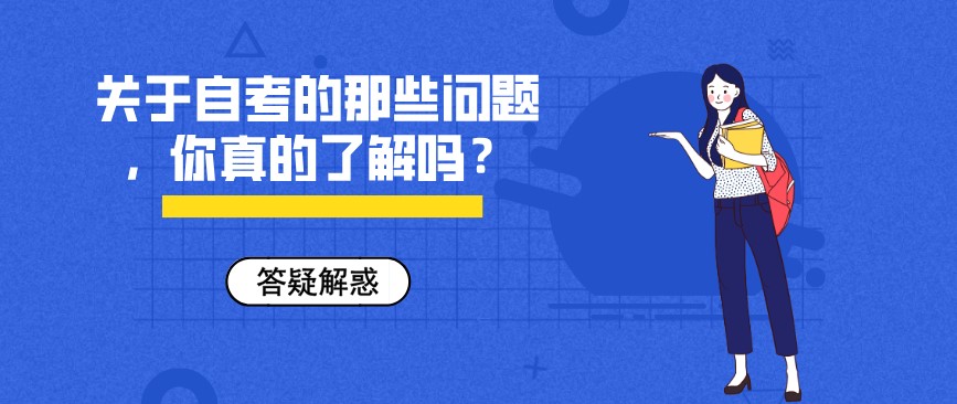 關于自考的那些問題，你真的了解嗎？