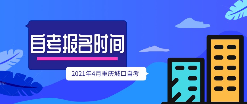 2021年4月重慶城口自考報名時間公布