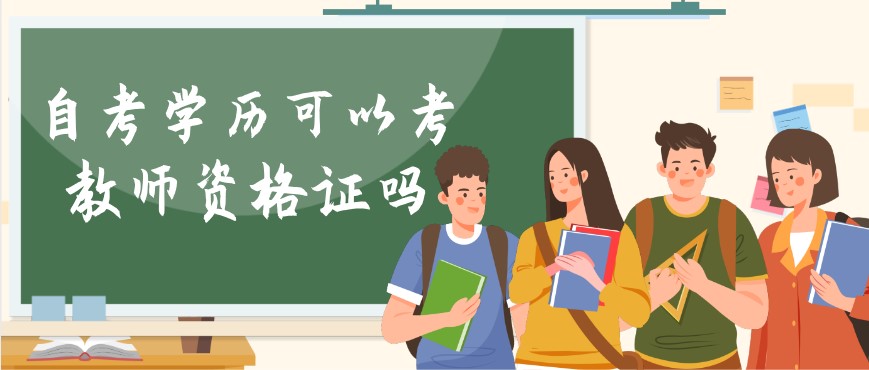 自考本科可以考教師資格證嗎,需要專業對口嗎？