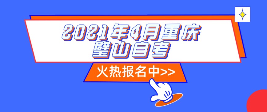 2021年4月重慶璧山自考什么時候報名？
