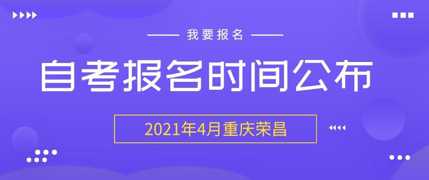 2021年4月重慶榮昌自考報名時間正式公布！