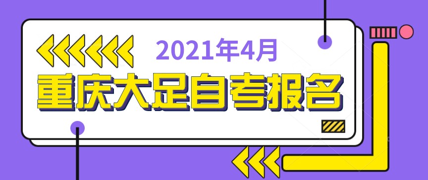2021年4月重慶大足自考什么時候報名？