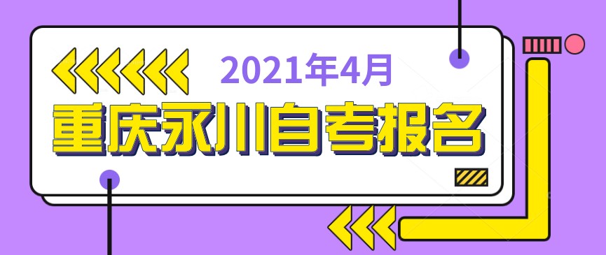 2021年4月重慶永川自考報名