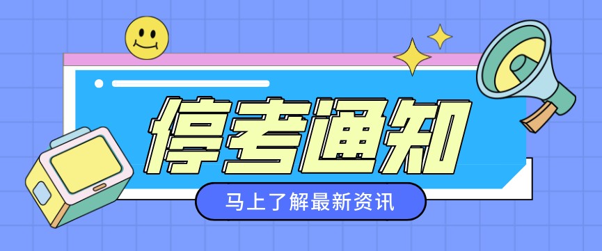 關于停考金融管理（?？疲┑?1個專業的通知