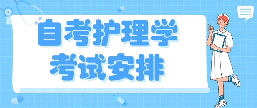 2021年1月江蘇自考護理學考試安排