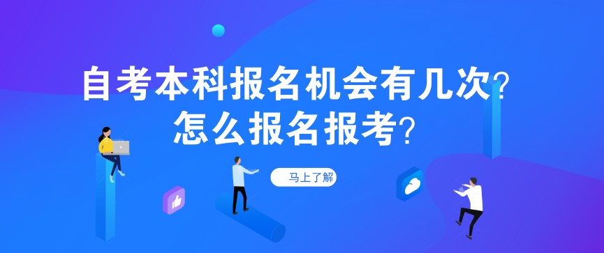 自考本科報(bào)名機(jī)會(huì)有幾次？怎么報(bào)名報(bào)考？