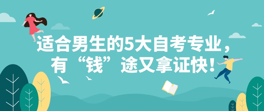 適合男生的5大自考專業，有“錢”途又拿證快！