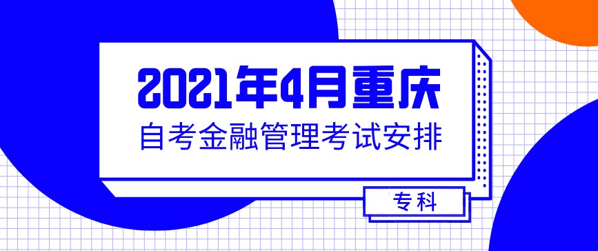 2021年4月重慶自考金融管理630201考試安排(?？?