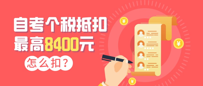 自考可以開始申請抵扣個稅了，最高8400元！