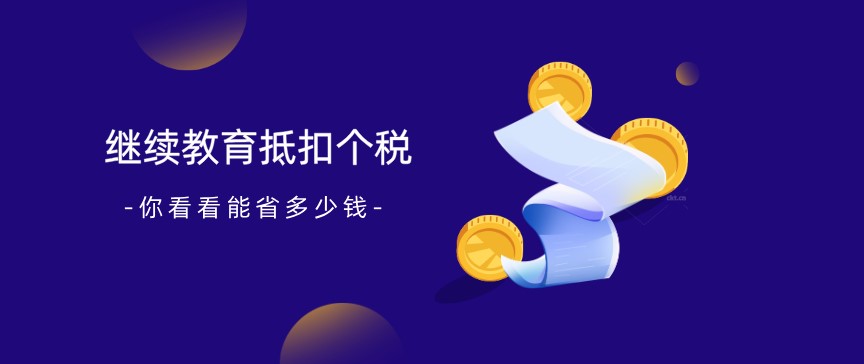 繼續教育抵扣個稅