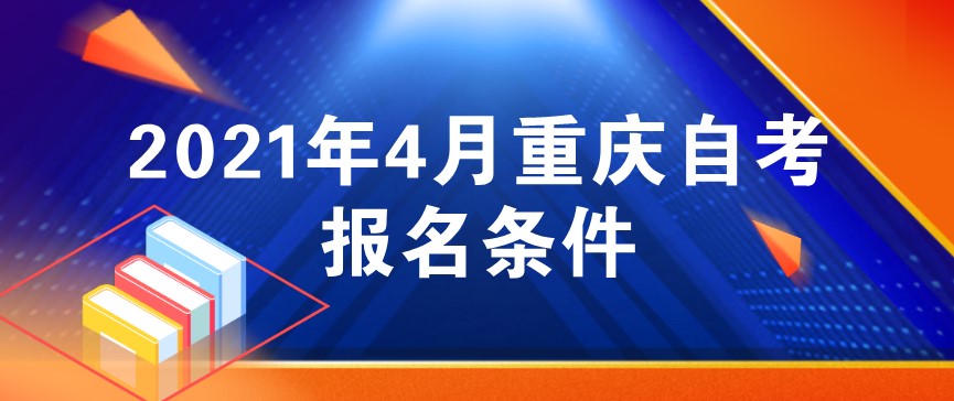 2021年4月重慶自考報名條件