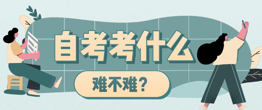 重慶自考本科考什么內容，難不難？