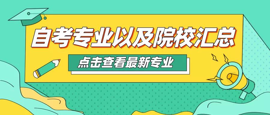 適合考教師資格證的自考專業(yè)有哪些？