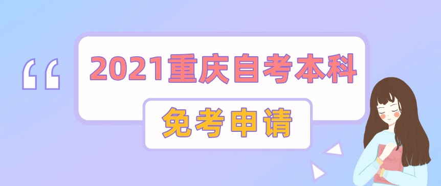 2021重慶自考本科什么情況可以免考？