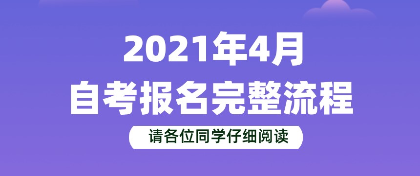 自考新生如何進(jìn)行報(bào)名報(bào)考？完整版流程來了！