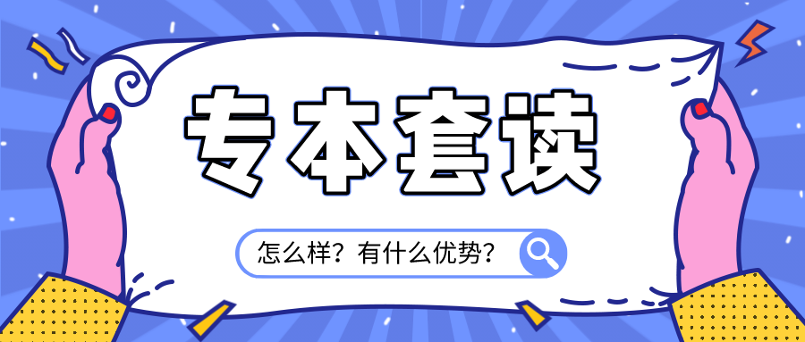 專本套讀怎么樣？有什么優勢