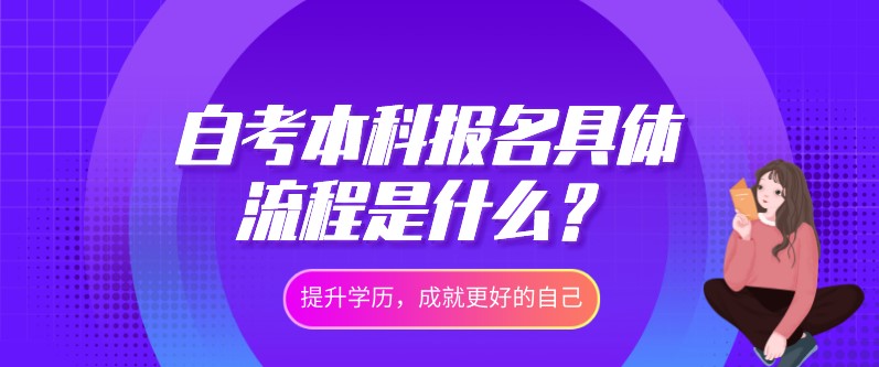 自考本科報名具體流程是什么？