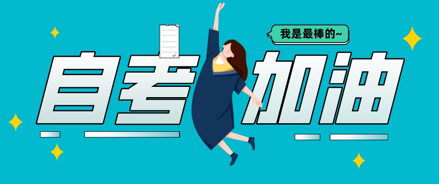 自考本科一次性報4科通過率高嗎？