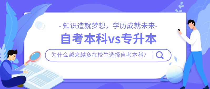 自考本科與專升本相比，有什么優(yōu)勢(shì)