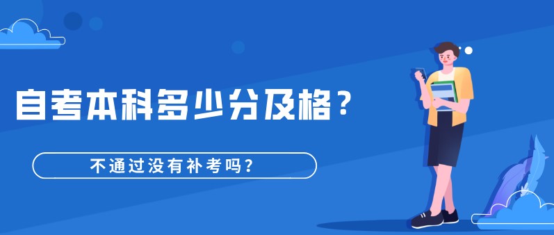 自考本科多少分及格，不通過沒有補考嗎？