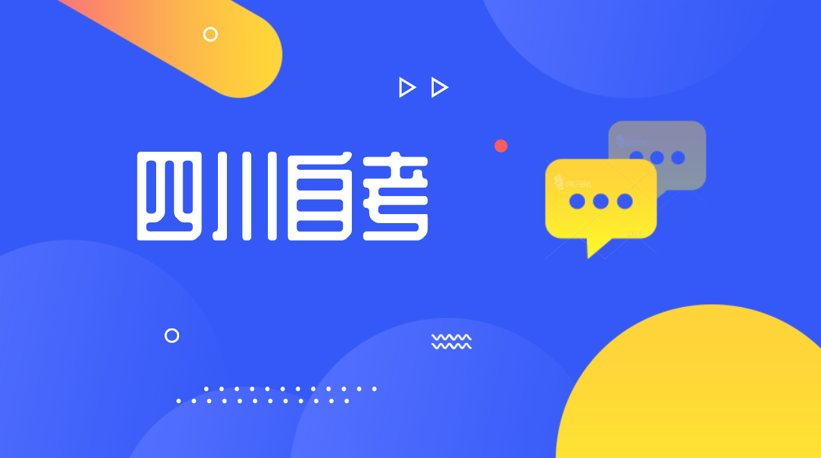 四川自考人應該知道的七個真相