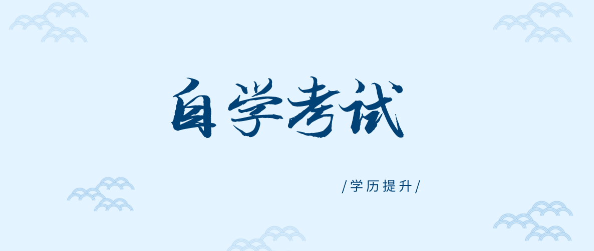 自考升本哪些科目可以免考？想申請免考的請進！
