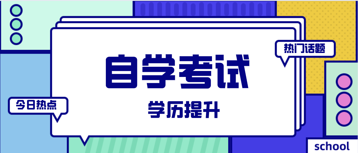 要不要選擇自考？這些數(shù)據(jù)告訴你