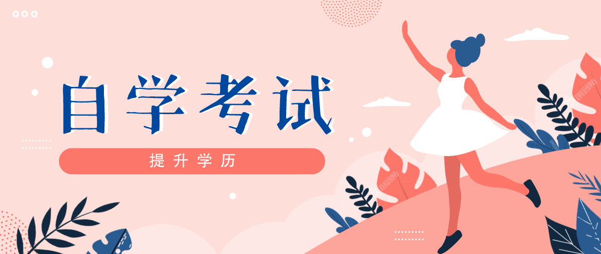 自考本科的最大優(yōu)勢是什么？