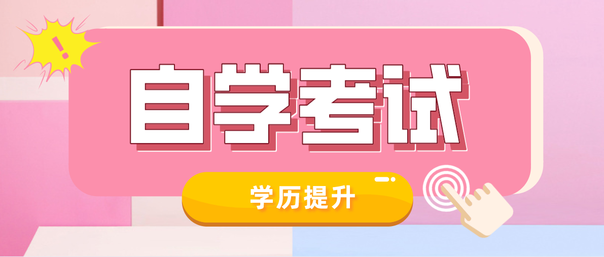 成人自考本科和專科哪個(gè)好