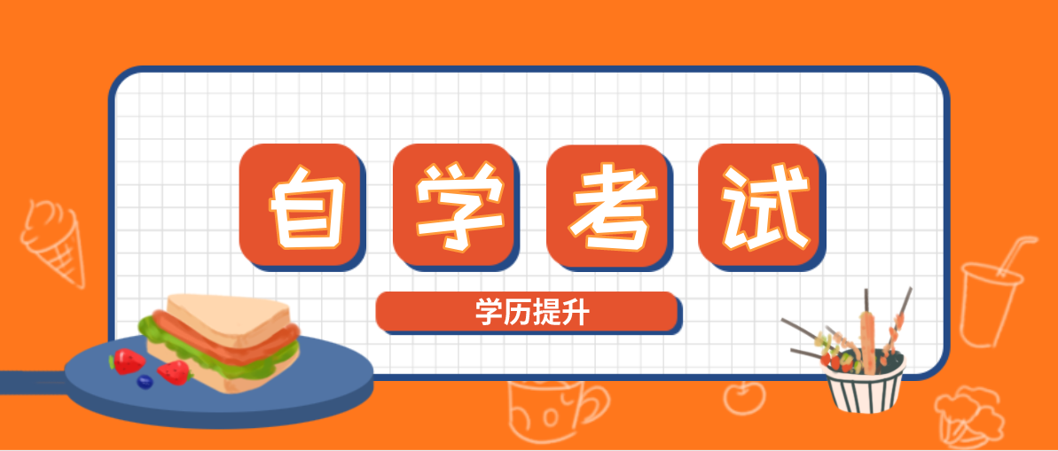 自考大專一共需要多少錢 有哪些專業(yè)可以選擇