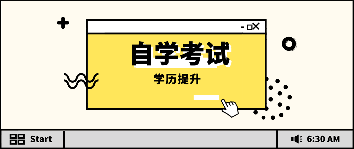 自考本科還是函授本科好？哪個含金量高？