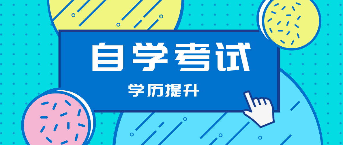 自考本科一共需要多少錢以及時間？