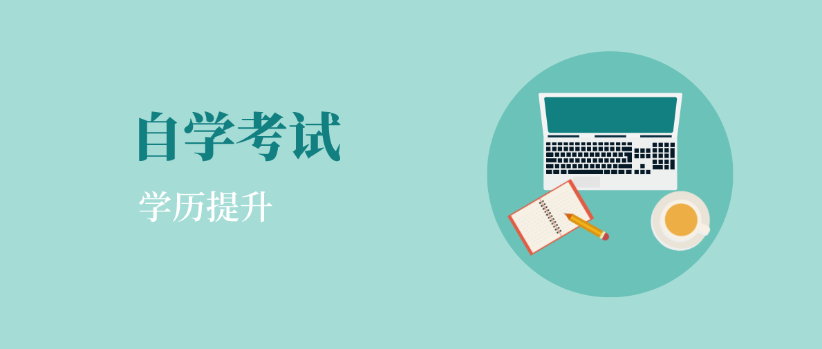 自考本科和成考選擇哪個(gè)更好？
